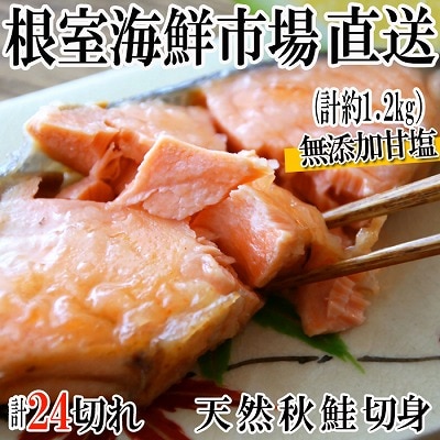 無添加甘塩天然秋鮭4切×6P(計24切、約1.2kg) A-11006