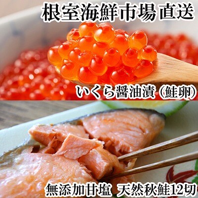 いくら醤油漬け(鮭卵)70g×1P、無添加天然甘塩秋鮭12切 A-11153