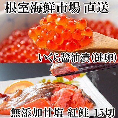 無添加天然甘塩紅鮭5切×3P、いくら醤油漬け(鮭卵)70g×1P A-11190