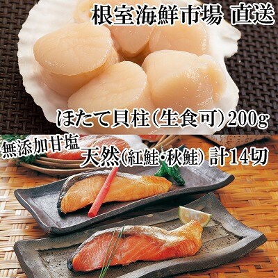 紅鮭10切・秋鮭4切、天然ほたて貝柱200g A-11084