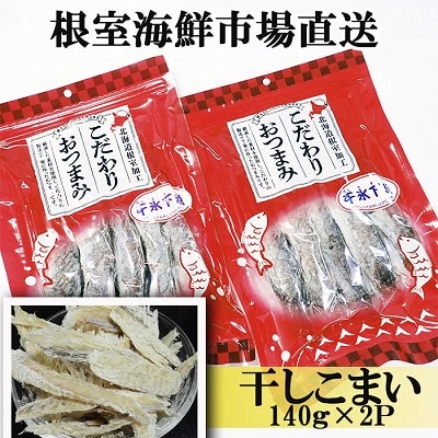 根室海鮮市場＜直送＞干しコマイ(珍味)140g×2P G-28034
