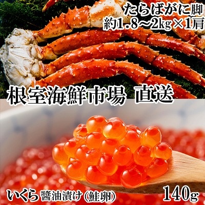 ボイルたらばがに脚約1.8～2kg×1肩、いくら醤油漬け(鮭卵)70g×2P D-11059