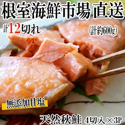 無添加甘塩天然秋鮭4切入×3P(計12切、約600g) G-11038