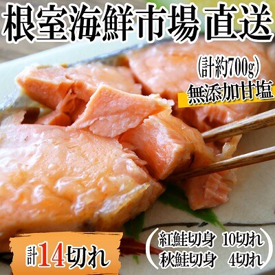 無添加甘塩天然鮭2種セット(計14切、約700g) G-11039