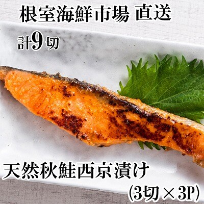 天然秋鮭西京漬け3切真空×3P(計9切) G-11057