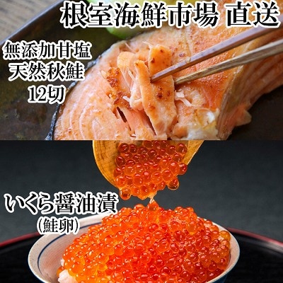 根室海鮮市場<直送>いくら醤油漬け(鮭卵)70g×1P、天然秋鮭12切 A-28155