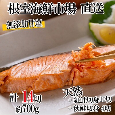 根室海鮮市場＜直送＞無添加甘塩天然鮭2種セット(計14切、約700g) G-28039