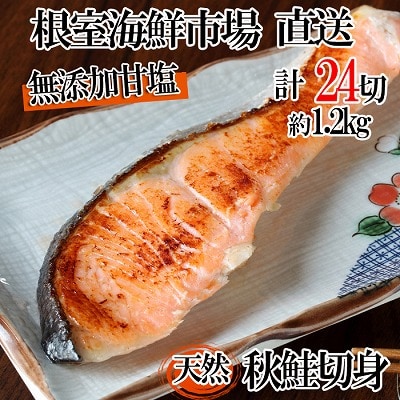 無添加甘塩天然秋鮭切身4切×6P(計24切、約1.2kg) A-14006