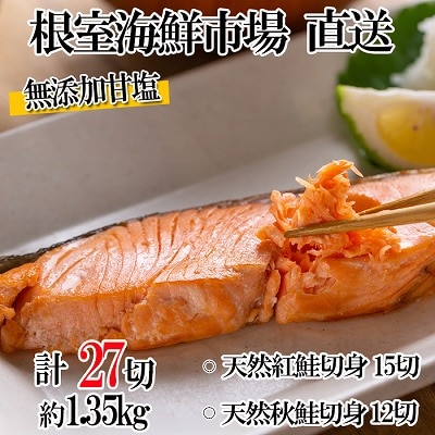 根室海鮮市場＜直送＞無添加甘塩天然鮭2種セット(計27切、約1.35kg) A-28001