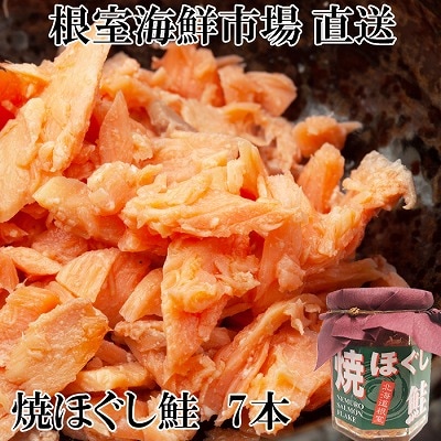 焼きほぐし鮭7本セット A-14044