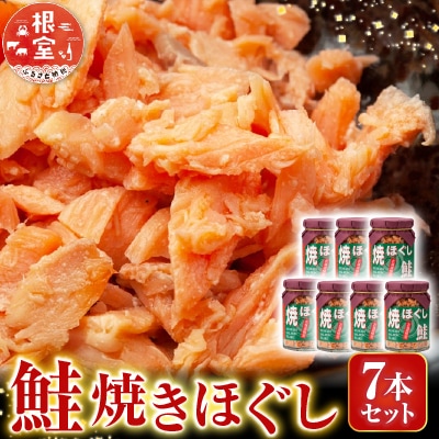 焼きほぐし鮭7本セット A-14044