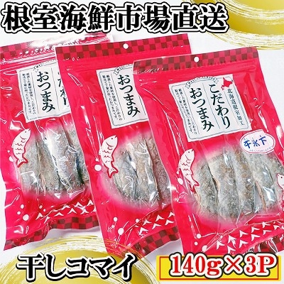 根室海鮮市場＜直送＞干しコマイ140g×3袋 A-28080