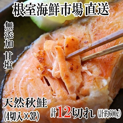 根室海鮮市場＜直送＞無添加甘塩天然秋鮭4切入×3P(計12切、約600g) G-28038