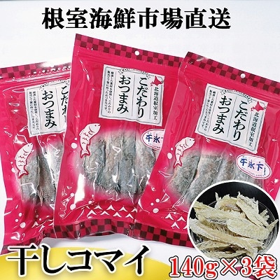 干しコマイ140g×3袋 A-14088