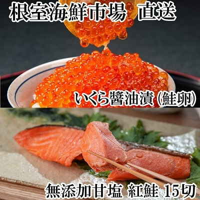 根室海鮮市場<直送>無添加天然甘塩紅鮭5切×3P、いくら醤油漬け(鮭卵)70g×1P A-28192