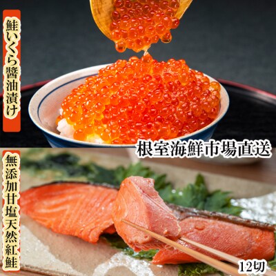 根室海鮮市場<直送>無添加天然甘塩紅鮭4切×3P、いくら醤油漬け(鮭卵)70g×1P A-28192