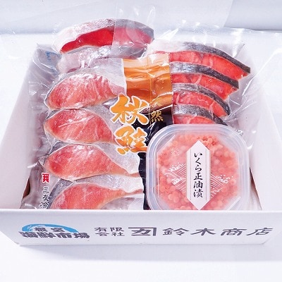 無添加天然甘塩紅鮭10切、秋鮭4切、いくら醤油漬け(鮭卵)70g×1P A-14096