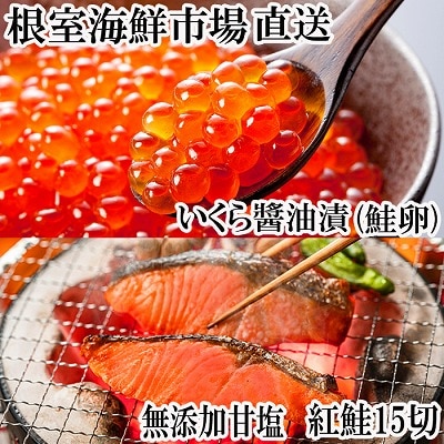 無添加天然甘塩紅鮭5切×3P、いくら醤油漬け(鮭卵)70g×1P A-14205