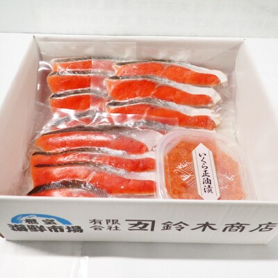 無添加天然甘塩紅鮭4切×3P、いくら醤油漬け(鮭卵)70g×1P A-14205
