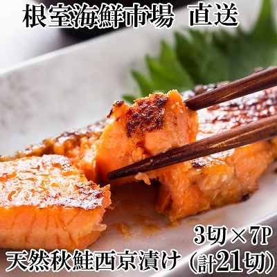 天然秋鮭西京漬け3切真空×7P(計21切) A-14257