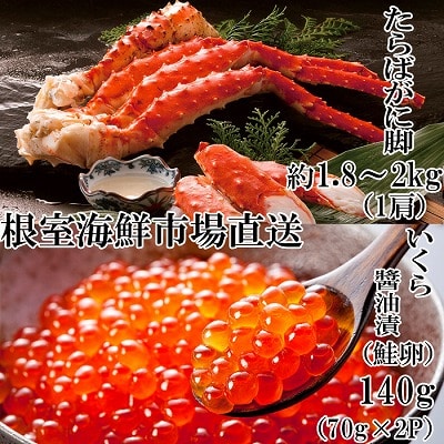 ボイルたらばがに脚約1.8～2kg×1肩、いくら醤油漬け(鮭卵)70g×2P D-14062