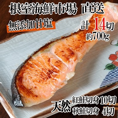 無添加甘塩天然鮭2種セット(計14切、約700g) G-14039