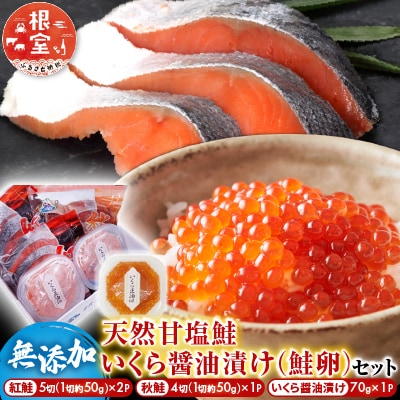 無添加天然甘塩紅鮭10切、秋鮭4切、いくら醤油漬け(鮭卵)70g×1P A-28088