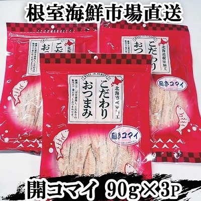 開きコマイ(珍味)90g×3P A-11263