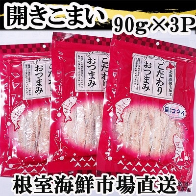 開きコマイ(珍味)90g×3P A-14279