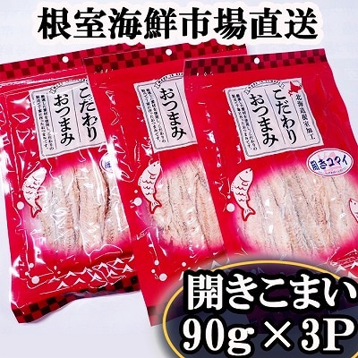 開きコマイ(珍味)90g×3P A-28266