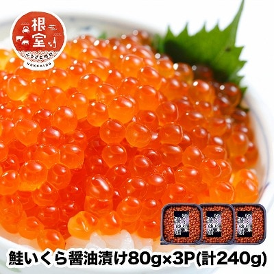 鮭いくら醤油漬け80g×3P(計240g) A-24021