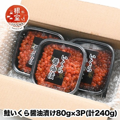 鮭いくら醤油漬け80g×3P(計240g) A-24021