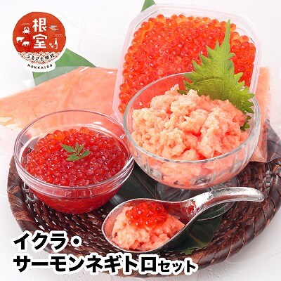 いくら80g×2P・アトランティックサーモンネギトロ2Pセット A-24022