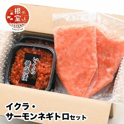 いくら80g×2P・アトランティックサーモンネギトロ2Pセット A-24022