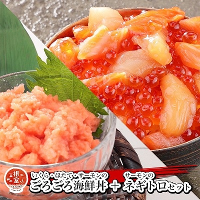 いくら・ほたて・サーモンのごろごろ海鮮丼2P・サーモンネギトロ2Pセット A-81028