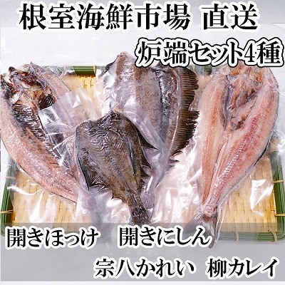 炉端セット4種(開きほっけ・開きにしん・宗八かれい・柳かれい) G-11080