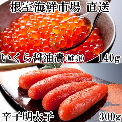 いくら醤油漬(鮭卵)70g×2P、辛子明太子300g A-14166