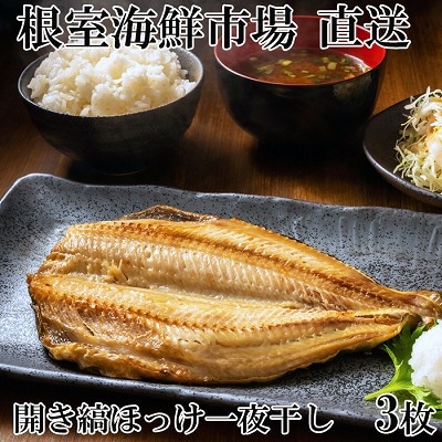 開き縞ほっけ一夜干し3枚 A-14256