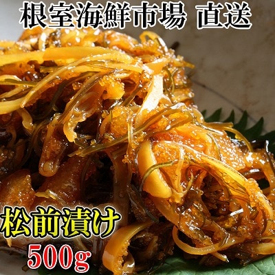 松前漬け500g×1P G-14024