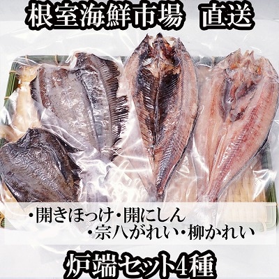 炉端セット4種(開きほっけ・開きにしん・宗八かれい・柳かれい) G-14080