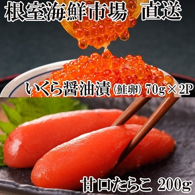 いくら醤油漬け(鮭卵)70g×2P(計140g)、甘口たらこ200g×1P A-28152