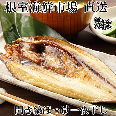 根室海鮮市場＜直送＞開き縞ほっけ一夜干し3枚 A-28243