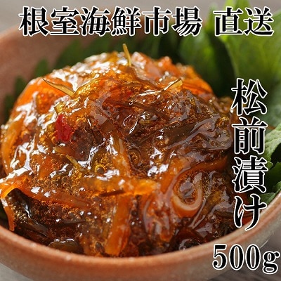 根室海鮮市場＜直送＞松前漬け500g×1P G-28024