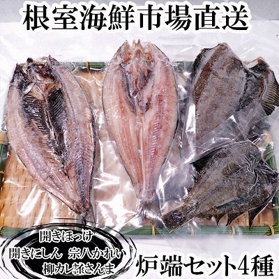 根室海鮮市場＜直送＞炉端セット4種(開きほっけ・開きにしん・宗八かれい・柳かれい) G-28080