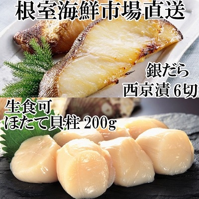 刺身用ほたて貝柱200g・銀だら西京漬け6切(3切×2P) A-14220