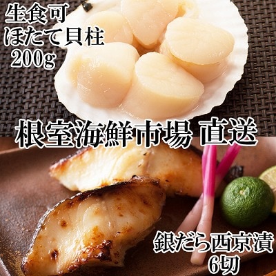 刺身用ほたて貝柱200g・銀だら西京漬け6切(3切×2P) A-11205