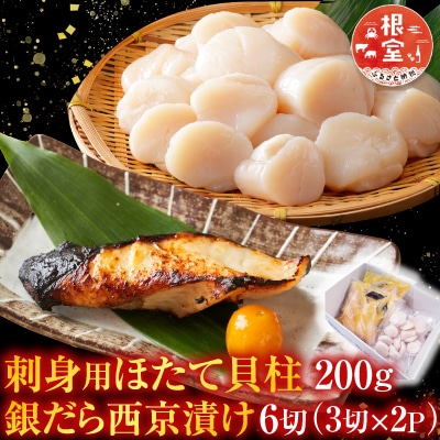 刺身用ほたて貝柱200g・銀だら西京漬け6切(3切×2P) A-11205