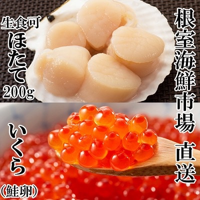 刺身用ほたて貝柱200g・いくら醤油漬け(鮭卵)70g×1P A-11210
