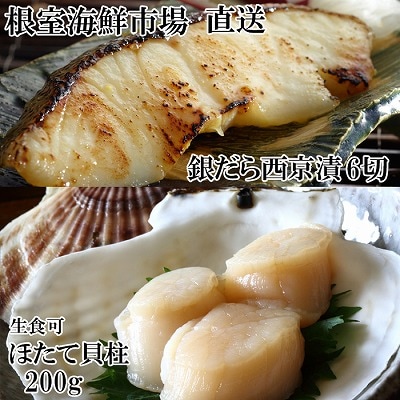 根室海鮮市場<直送>刺身用ほたて貝柱200g・銀だら西京漬け6切(3切×2P) A-28207