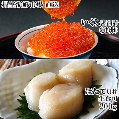 根室海鮮市場<直送>刺身用ほたて貝柱200g・いくら醤油漬け(鮭卵)70g×1P A-28212